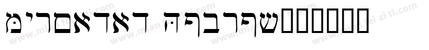 Myriadad Hebrew字体转换